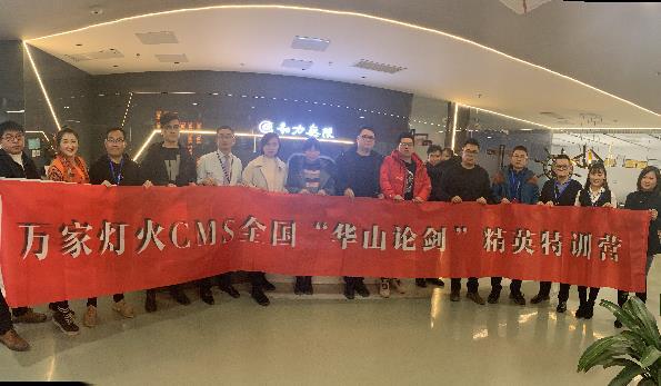 萬家燈火CMS”華山論劍”，充電模式開啟！