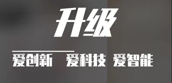 有實力，才能不斷升級?。?！