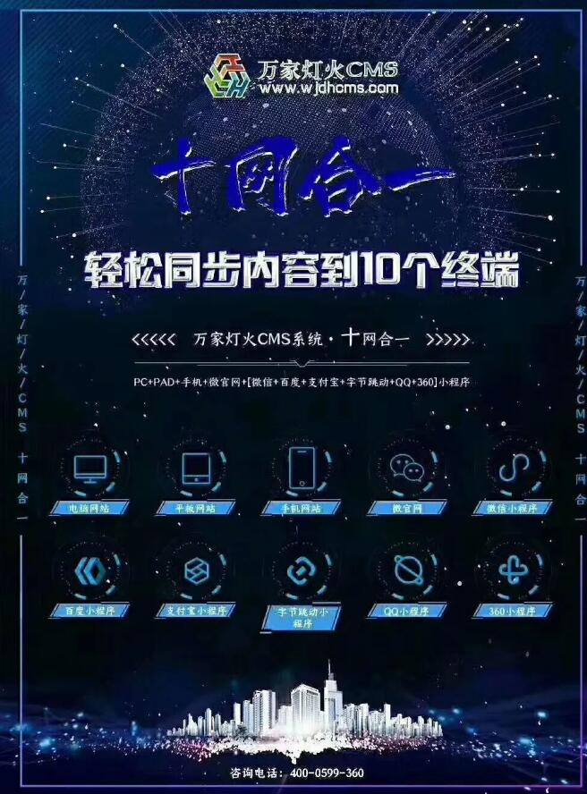 “萬家燈火十網合一”——為企業帶來勃勃生機！