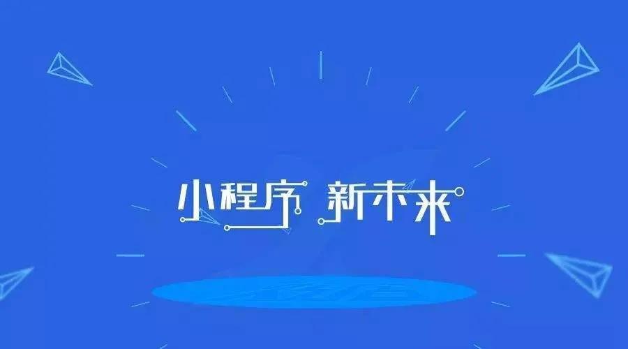 加冕之年：2020小程序互聯網將迎來全面爆發！