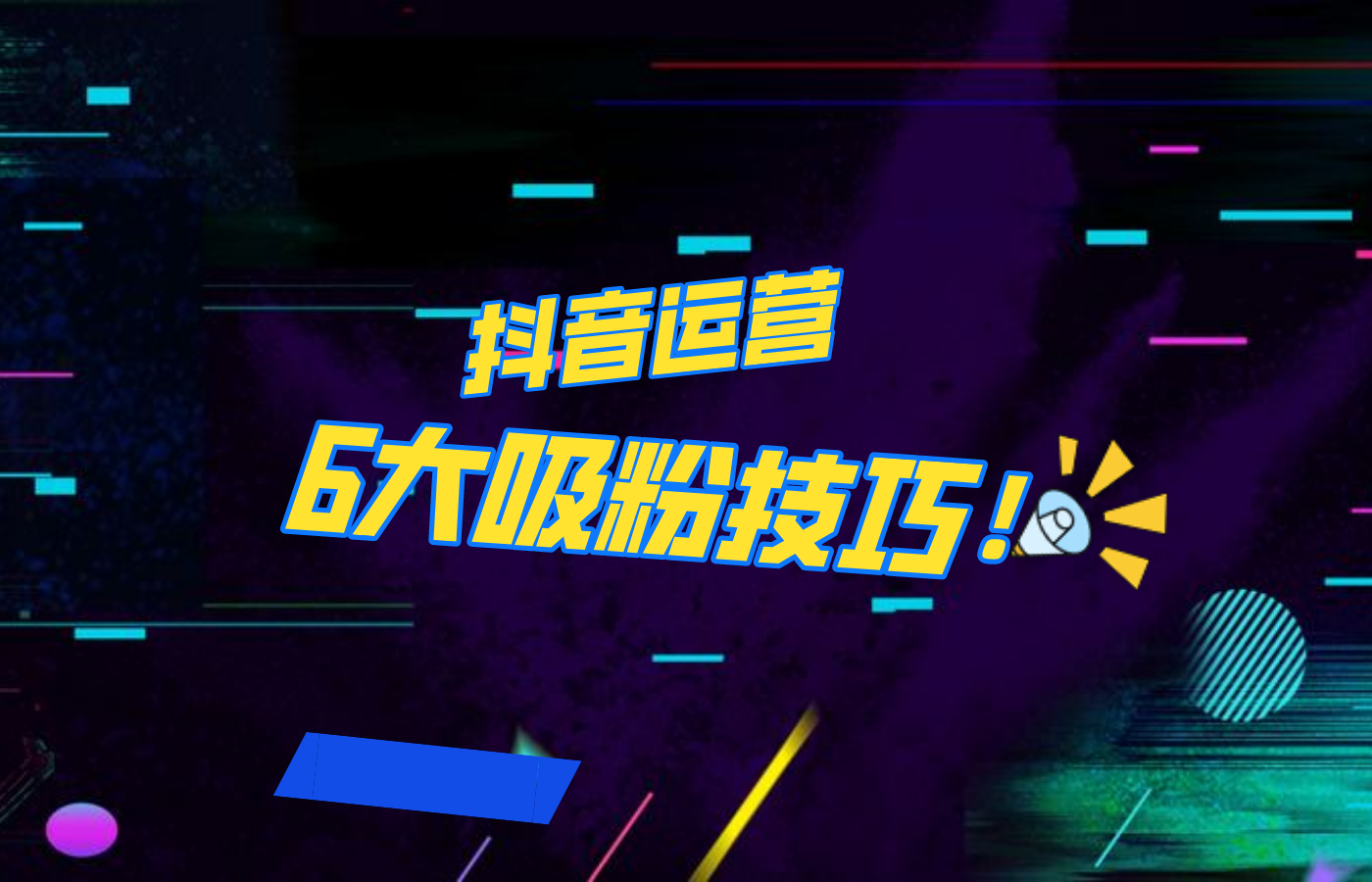 抖音作品沒人看？粉絲上漲太慢？6個吸粉運營技巧全解決