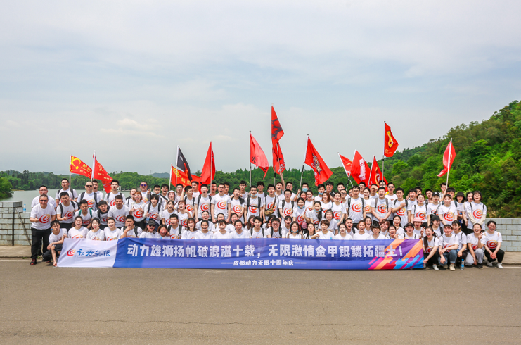 動力雄獅揚帆破浪湛十載，無限激情金甲銀鱗拓疆土