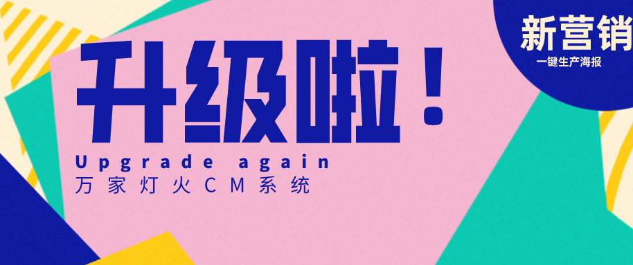 萬家燈火CMS系統又雙叒叕升級，這三大亮點必看！