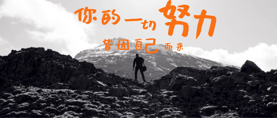 你所有的努力，所有付出，都是為了你自己