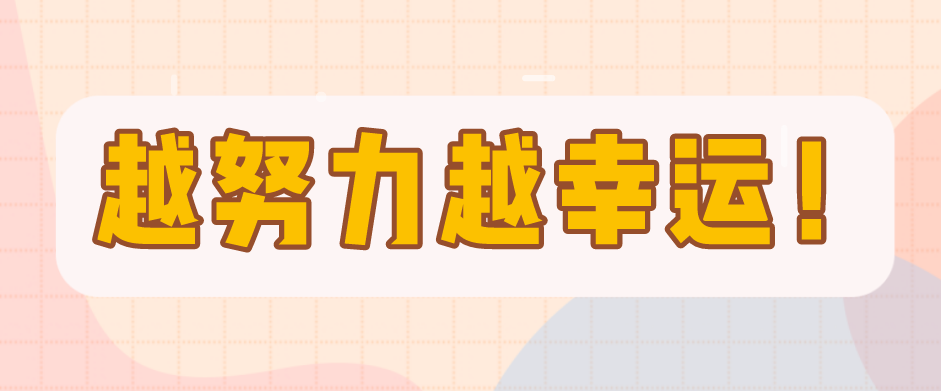 越努力越幸運，一個愛笑女孩的成長錄！
