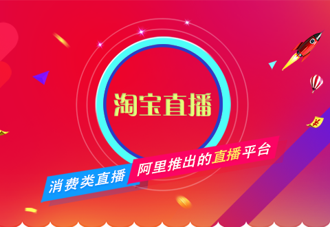 淘寶直播不會做？電商運營一篇文章教會你！