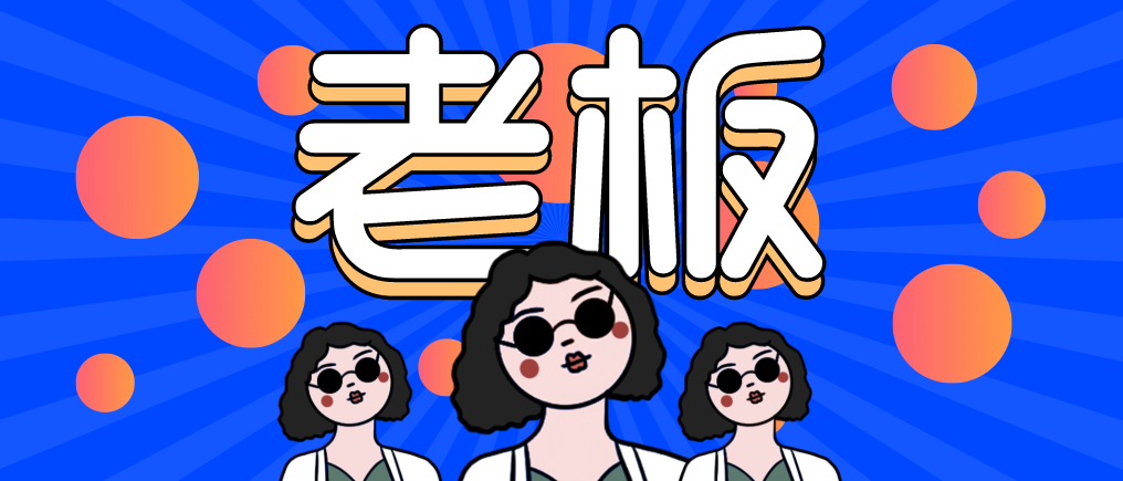 “走，當老板去！”人人都想當老板，可能嗎？