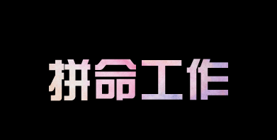 有人問我，為什么你要這么拼？