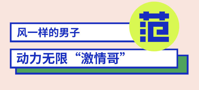 風一樣的男子出沒！