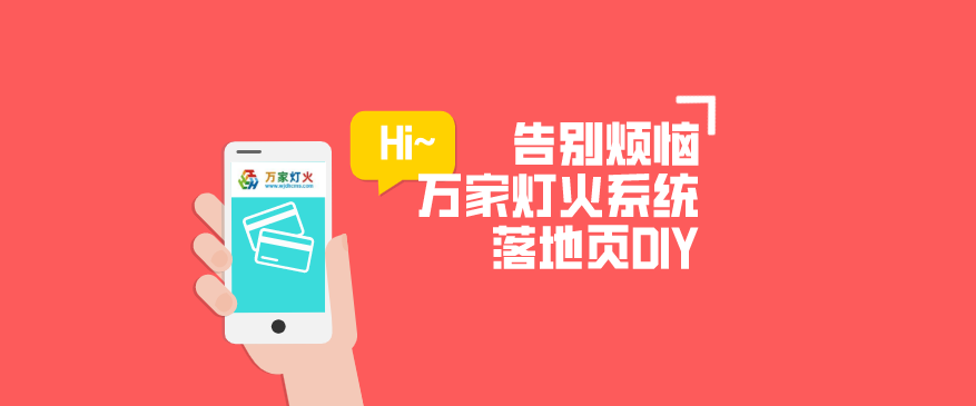 動力無限萬家燈火CMS系統——全新「落地頁DIY」功能重磅上線！