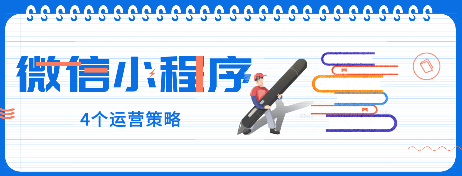 玩轉微信小程序，4個運營策略一定要了解！
