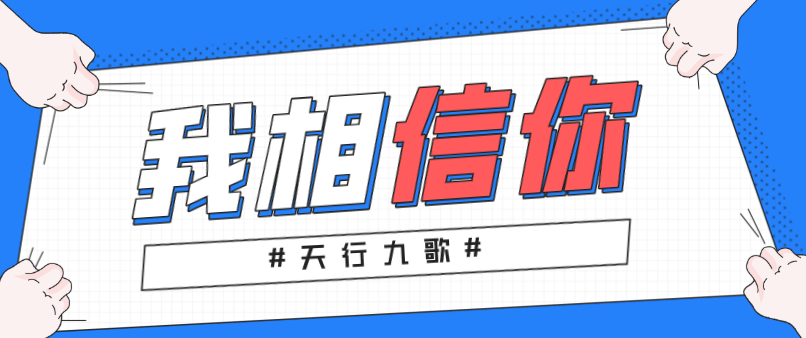 天行九歌：我相信你，所以必定成功！