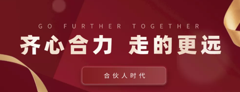 合伙人時代：齊心合力，才能走的更遠