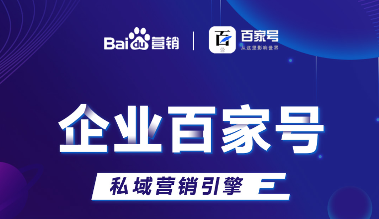 企業百家號：助力品牌出圈，打造私域流量！