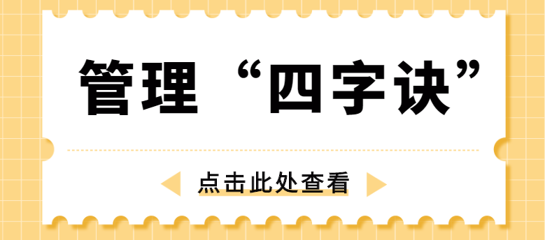 做管理，牢記“四字訣”！西安網站推廣公司為你講解