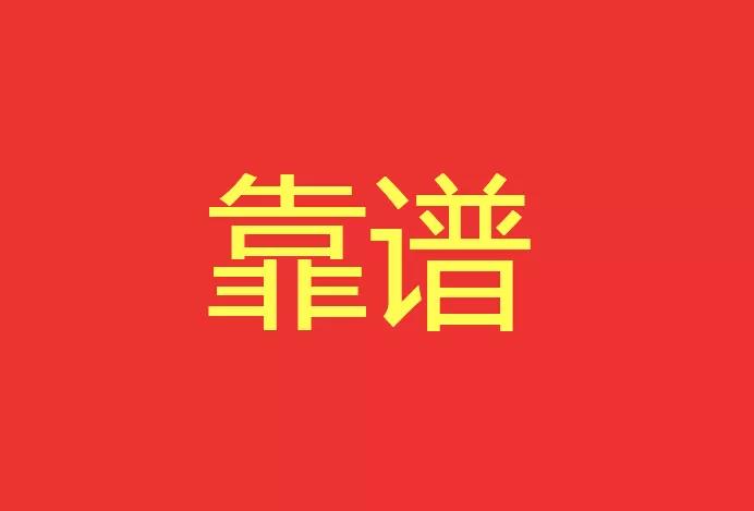 做靠譜的人，干靠譜的事！西安網站建設有話說！
