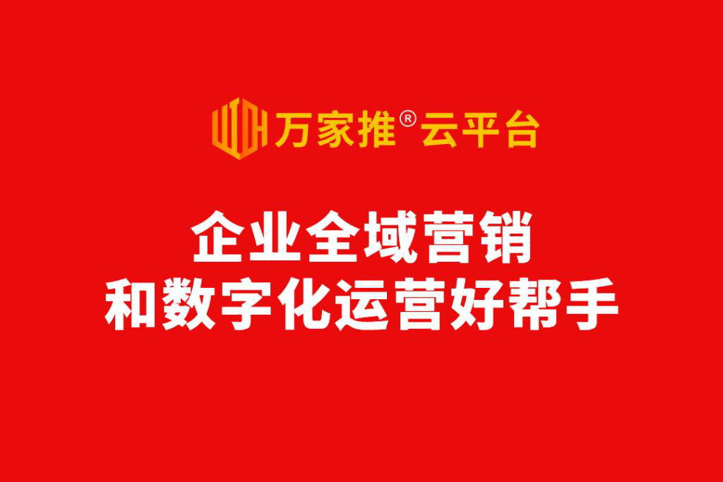 數字化營銷進入爆發前夜，動力無限發布萬家推®云平臺2.0版  ——企業全域營銷和數字化運營好幫手！