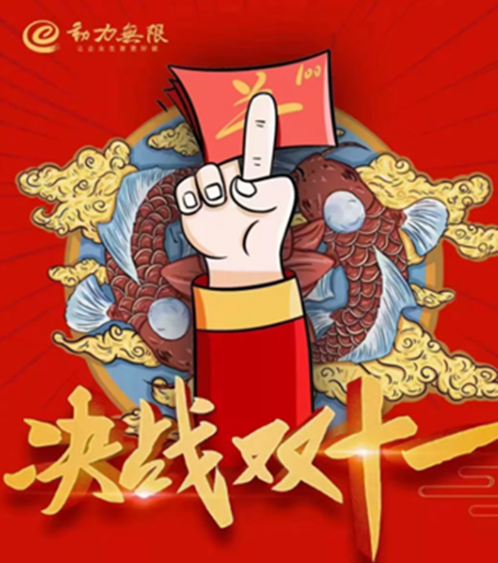 動力雙11鉅惠狂歡倒計時！一年就這一戰！限時瘋搶，不容錯過！