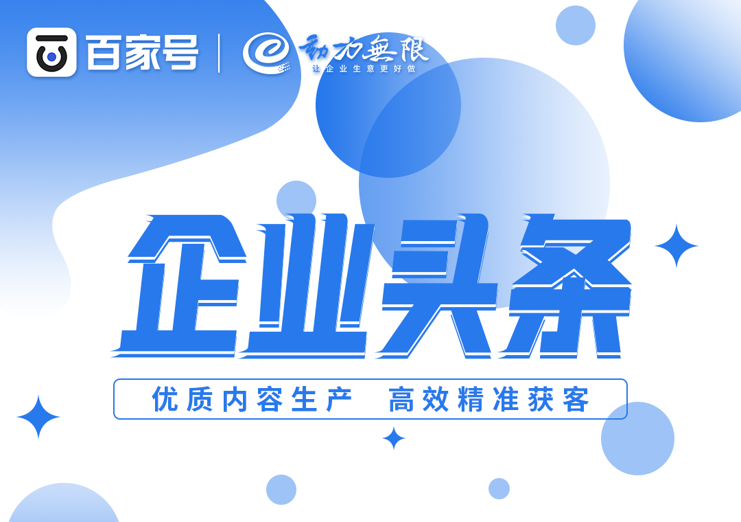 首頁全國展現、高效*獲客，一定不要錯過百家號企業頭條！