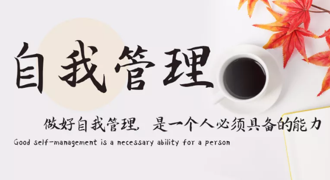 做好自我管理，是一個人必須具備的能力
