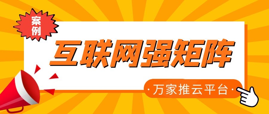 關鍵詞29801個，排名穩居首頁！萬家推為建筑企業打造互聯網強矩陣！