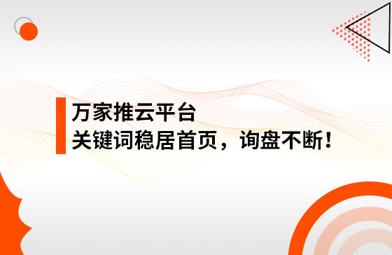 合作3個多月，關鍵詞穩居首頁，詢盤不斷！萬家推助力包裝企業效果營銷！