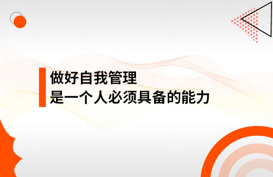 做好自我管理，是一個人必須具備的能力