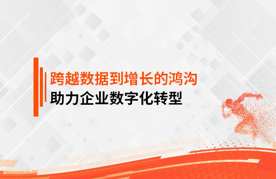 跨越數據到增長的鴻溝，助力企業數字化轉型