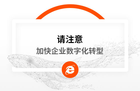 新冠疫情再次警醒我們：加快企業數字化轉型！