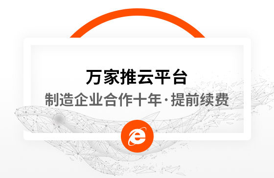 合作十年，提前續費！制造企業不斷成交的背后，萬家推云平臺持續發力！