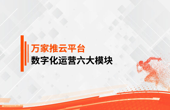 【鳳凰網報道】 數字化運營六大模塊是什么？