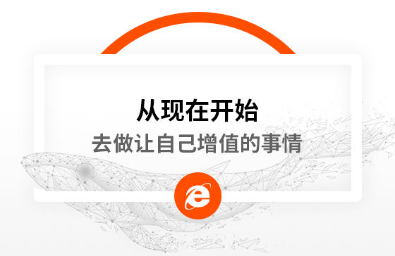 從現在開始，去做讓自己增值的事情