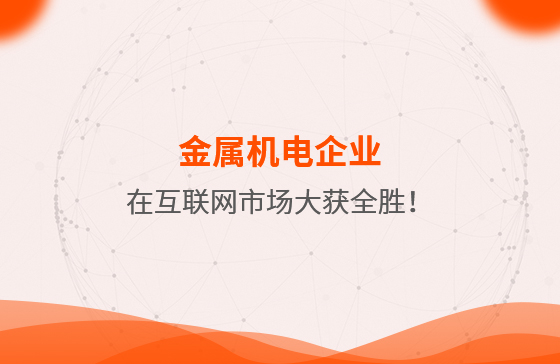 金屬機電企業在互聯網市場大獲全勝！