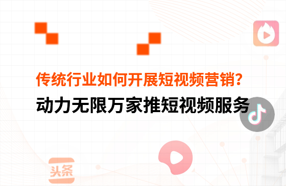 傳統行業中小微企業，如何開展短視頻營銷？
