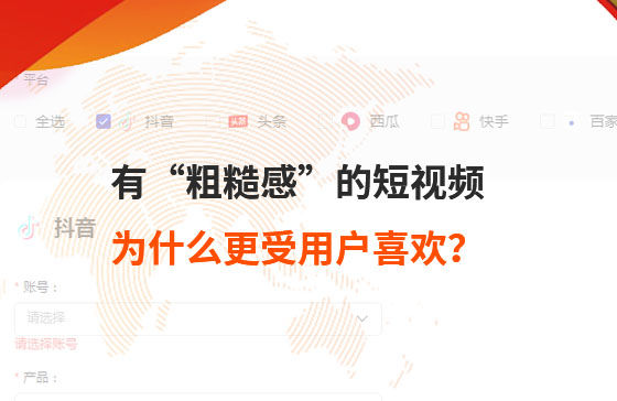 有“粗糙感”的短視頻，為什么更受用戶喜歡？