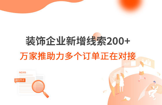 裝飾企業新增線索200+，萬家推助力多個訂單正在對接！