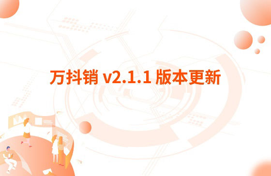 萬抖銷 v2.1.1 版本更新：1.萬家推APP 版本v 3.3.2 更新內容：【萬抖銷】視頻創作支持賬號診斷、違禁詞檢測、去水印功能