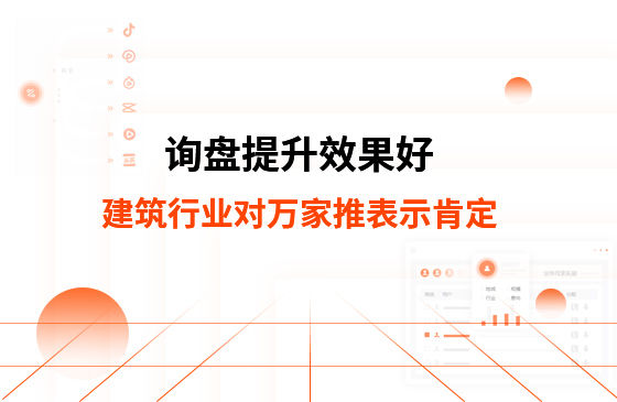 詢盤提升效果好！建筑材料行業對萬家推云平臺表示肯定！