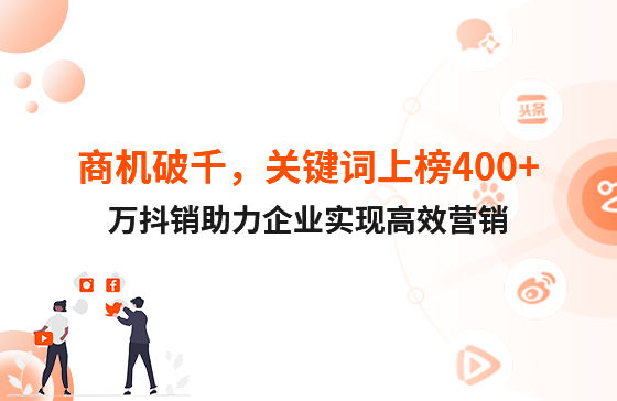 商機破千，關鍵詞上榜400+！萬抖銷助力企業實現高效營銷