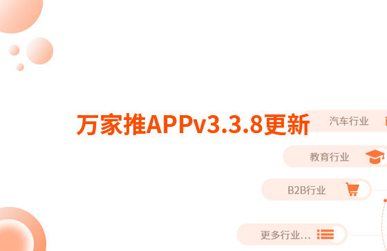 萬家推APPv3.3.8更新：迭代內容如下：  【即客銷】文章、視頻引流支持掛載名片產品，通過分享隨手推文章到朋友圈后文章底部可見掛載產品信息，點擊彈出產品海報二維碼，長按識別可無縫跳轉至名片小程序對應產品詳情頁。