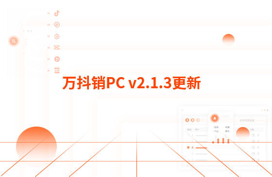 萬抖銷PC v2.1.3更新：迭代內容如下：  1.萬抖銷短視頻PC端首頁底部頁面優化，新增平臺數據看板功能。  平臺總發布量、播放量、點贊量趨勢圖，可查看近7日、近14日的數據 平臺熱門視頻總播放量、總點贊量排行榜 服務企業客戶視頻總播放量、總關鍵詞上榜數量排行榜