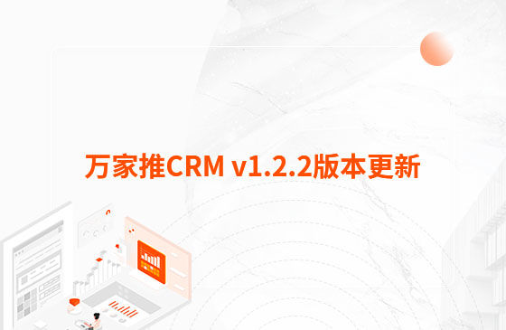 萬家推CRM v1.2.2版本更新：迭代內容如下：  1.萬家推CRM新增短信群發功能  發送短信支持篩選保單客戶、企業簽名及短信模板和定時發送等功能