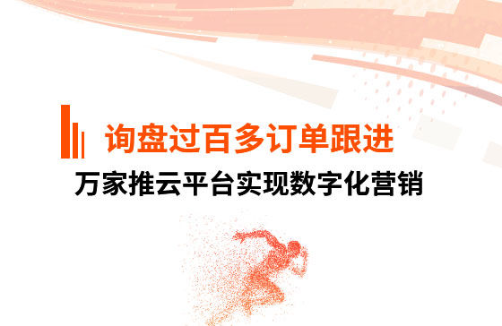 詢盤過百，多個訂單正在跟進！企業巧用萬家推云平臺實現數字化營銷