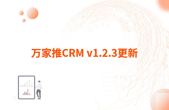 萬家推CRM v1.2.3更新：迭代內容如下：  1.萬家推CRM菜單結構優化，支持4級菜單  2.優化用戶端二三級菜單結構，分離管理員管理入口（即管理中心統一放在右上角，僅管理員可見）