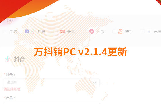 萬抖銷PC v2.1.4更新：迭代內容如下：  1.新增運營周報查看功能：每周一10點前推送上周周報，每月1號10點前推送上月月報；
