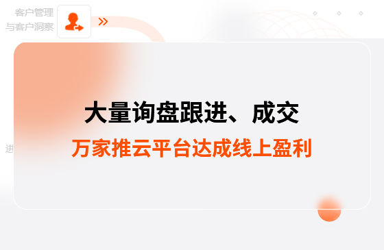 大量詢盤跟進！工程企業借助萬家推云平臺達成線上盈利！