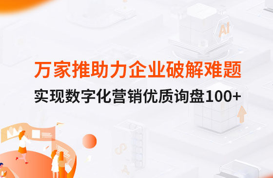 萬家推云平臺助力企業破解拓客難題，實現數字化營銷詢盤100+！