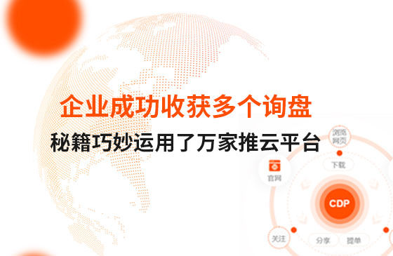企業成功收獲多個詢盤，秘籍正是巧妙運用了萬家推云平臺！
