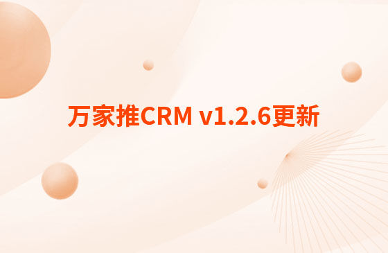 萬家推CRM v1.2.6更新：迭代內容如下：  CRM系統 PC端今日更新： 1.消息中心支持客戶提醒（未跟進、掉保、催款）、回訪提醒、審批提醒及工單提醒。