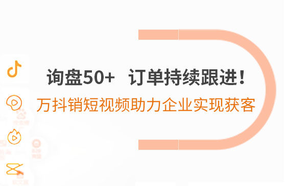 詢盤50+，訂單持續跟進！萬抖銷短視頻助力企業實現*獲客